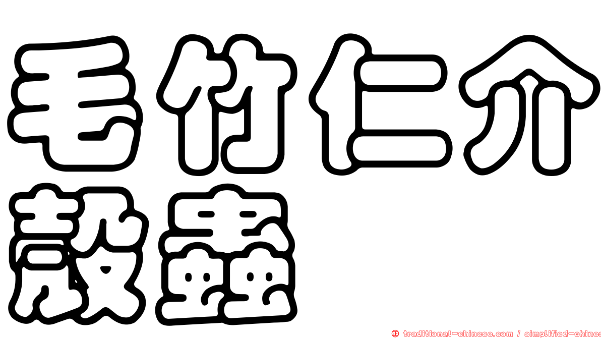 毛竹仁介殼蟲