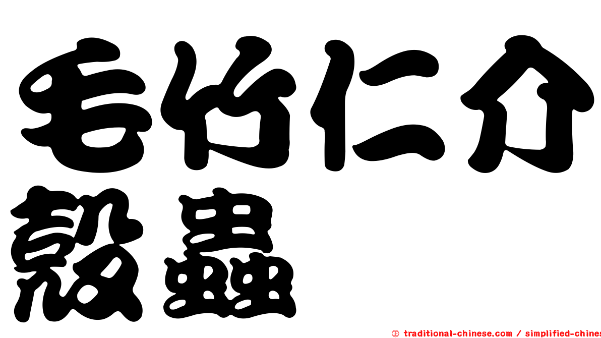 毛竹仁介殼蟲