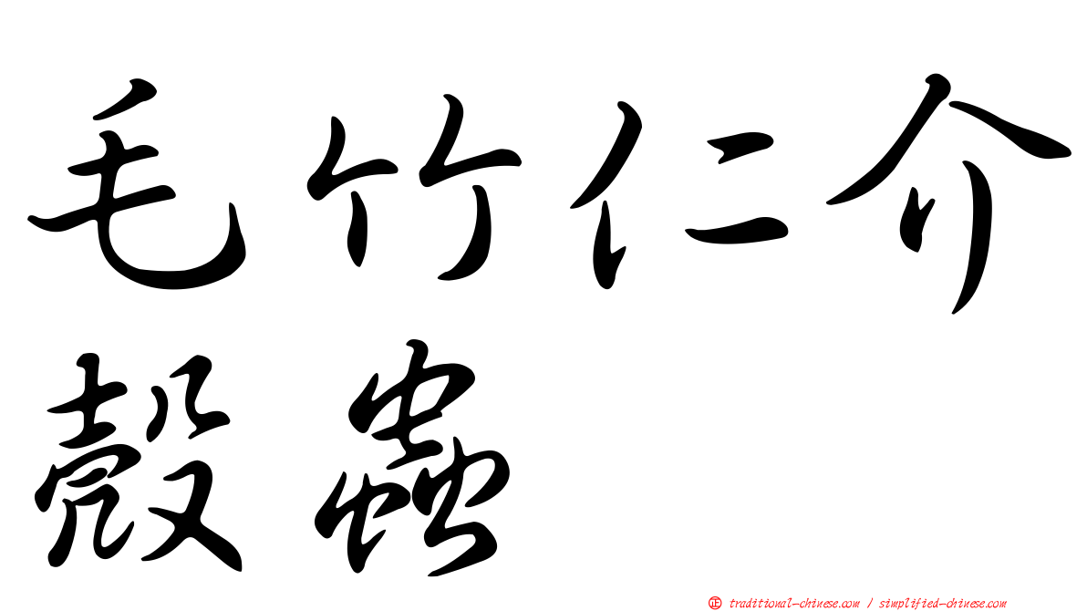 毛竹仁介殼蟲