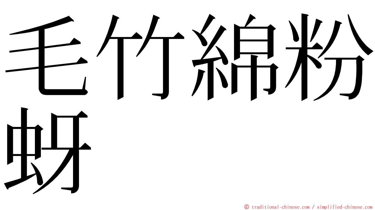 毛竹綿粉蚜 ming font