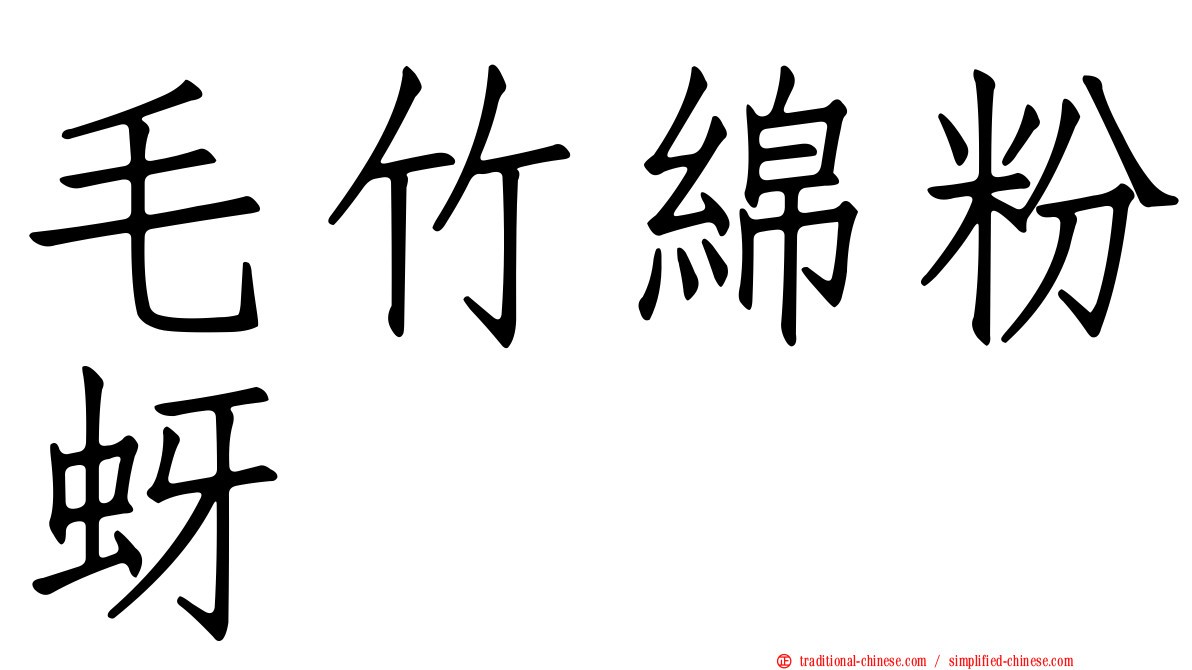毛竹綿粉蚜