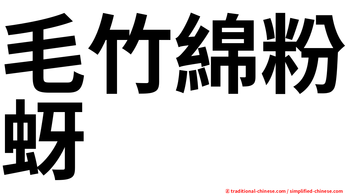 毛竹綿粉蚜