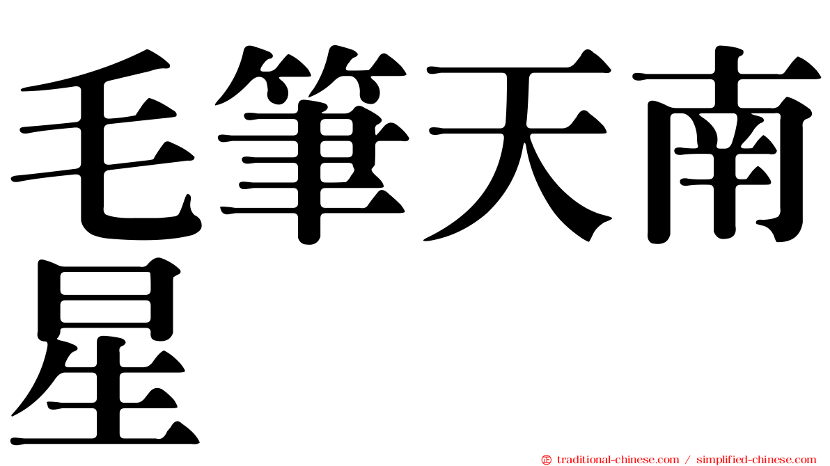 毛筆天南星