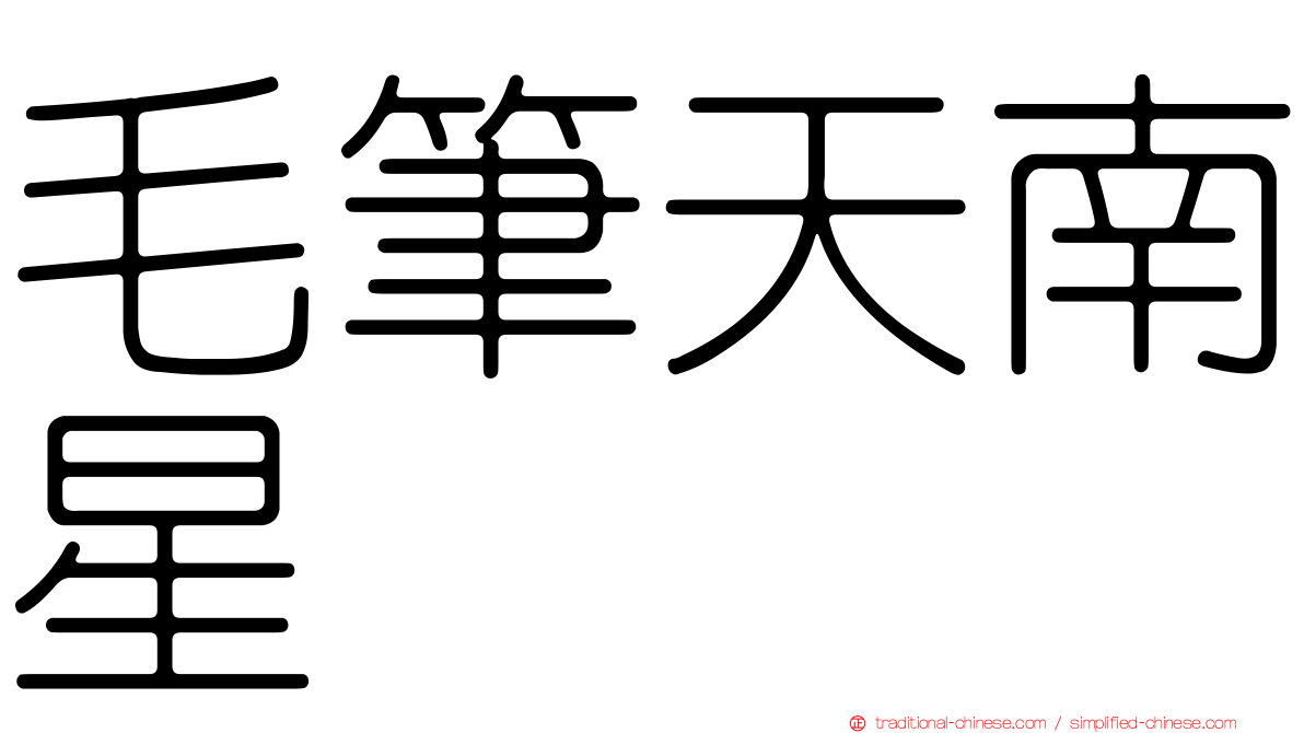 毛筆天南星