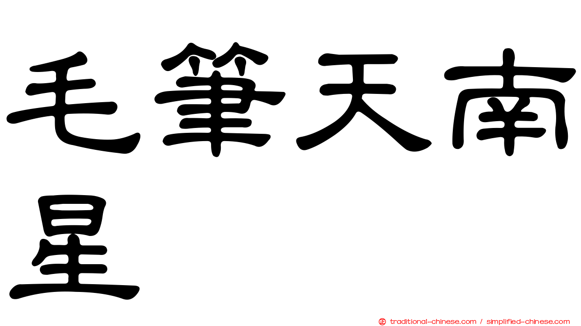 毛筆天南星