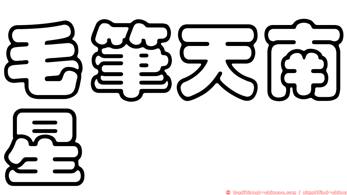毛筆天南星