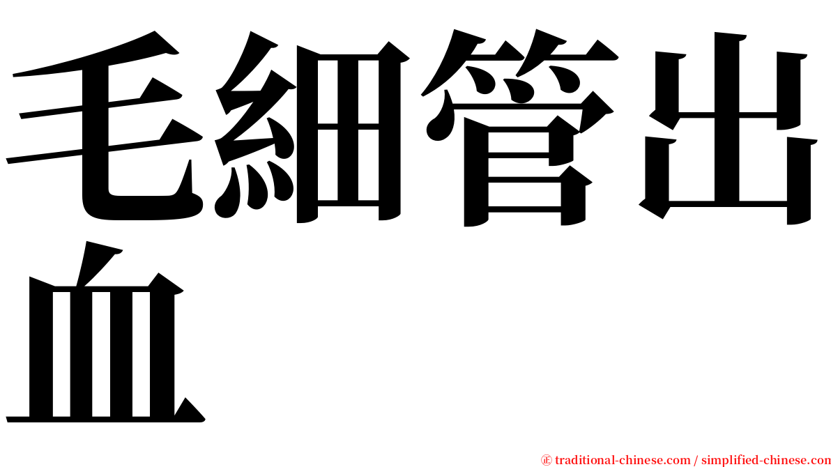 毛細管出血 serif font