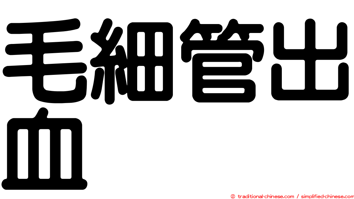毛細管出血