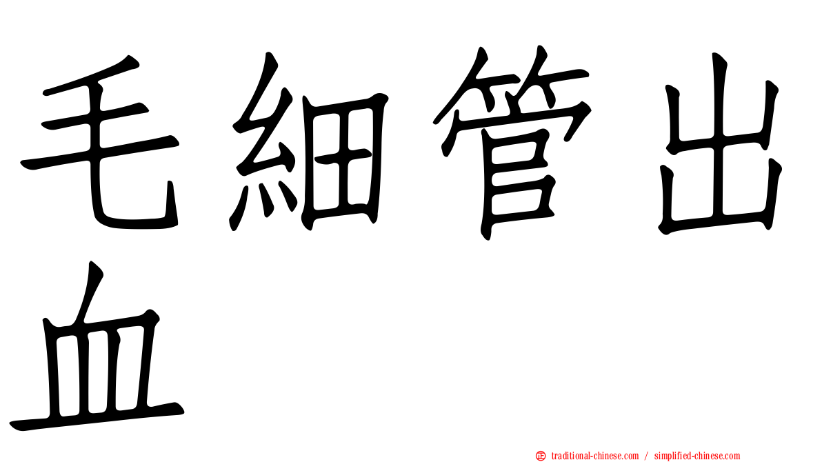 毛細管出血