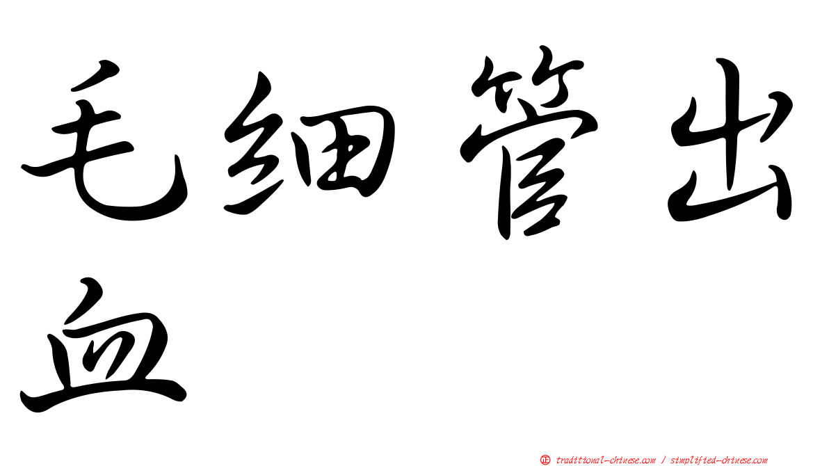 毛細管出血