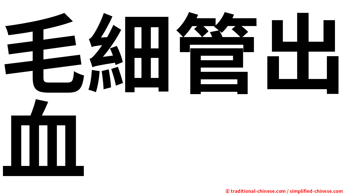 毛細管出血
