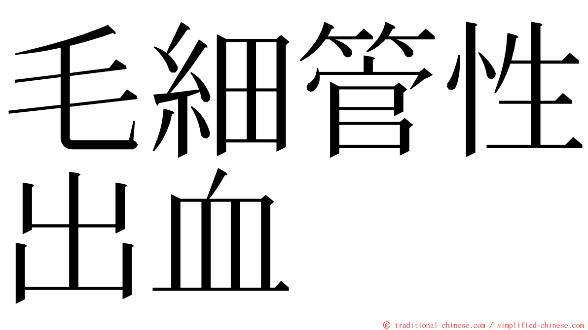 毛細管性出血 ming font