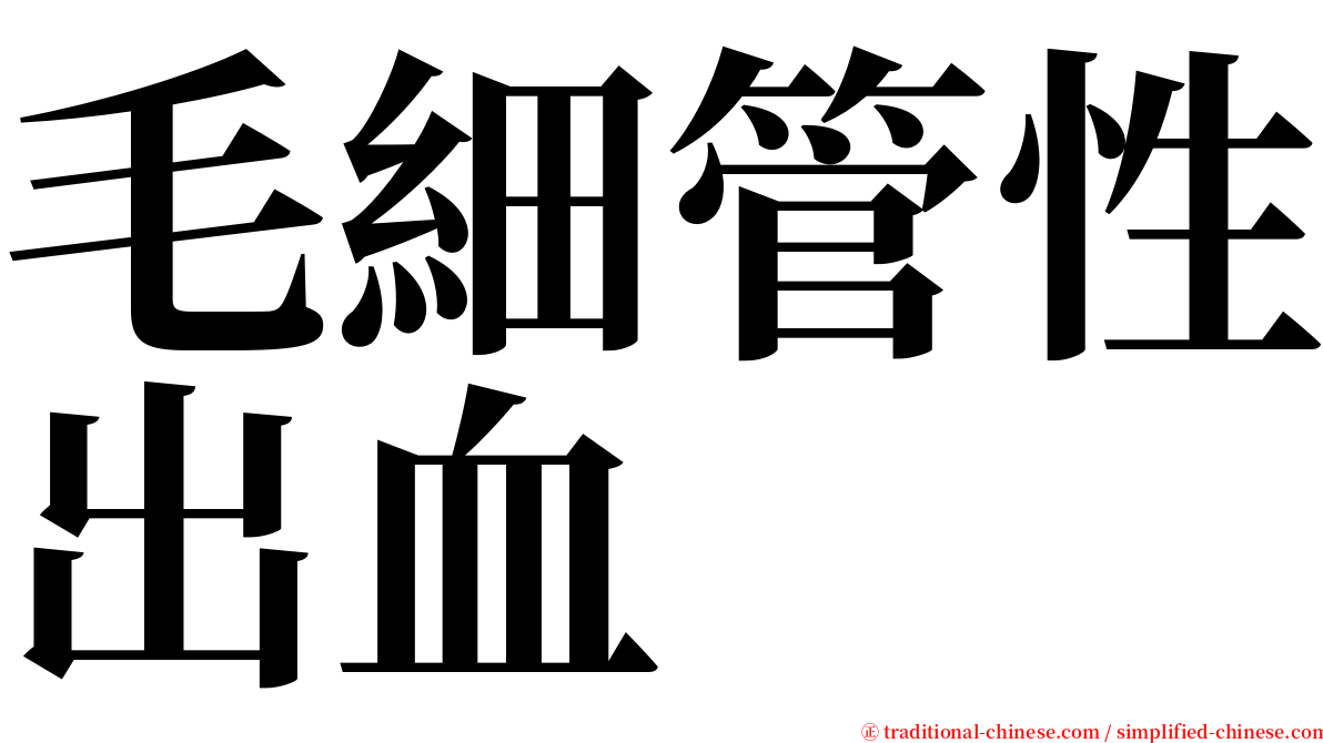 毛細管性出血 serif font