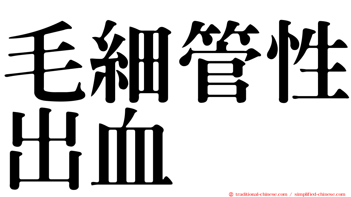 毛細管性出血