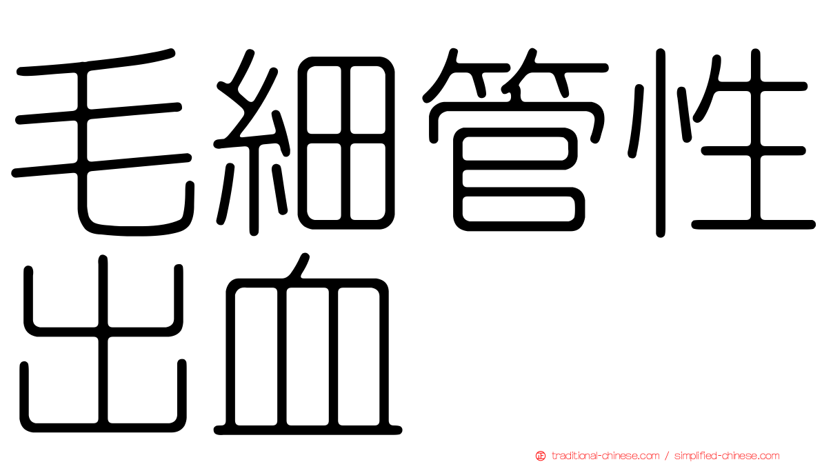 毛細管性出血
