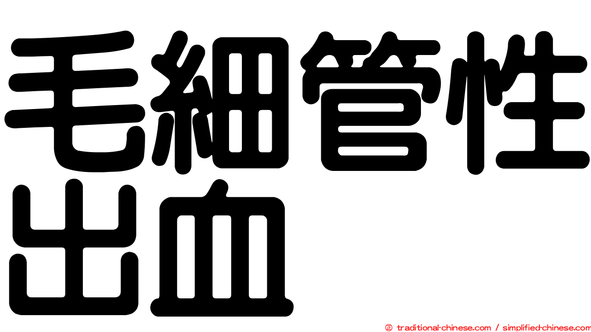 毛細管性出血