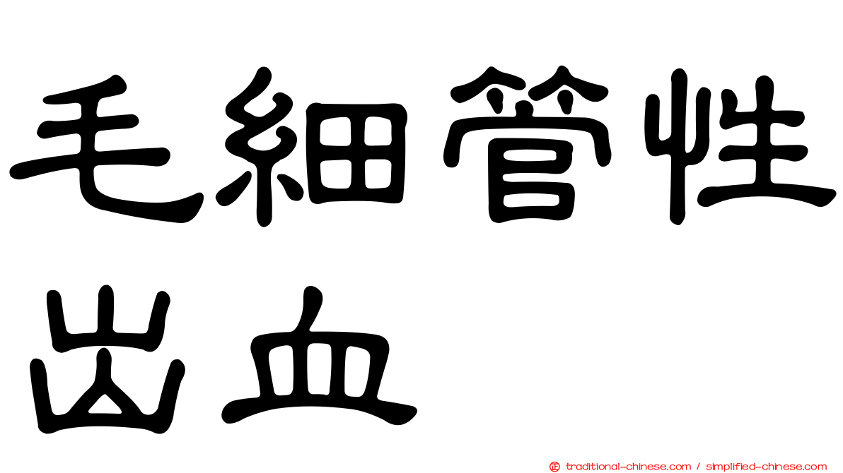 毛細管性出血