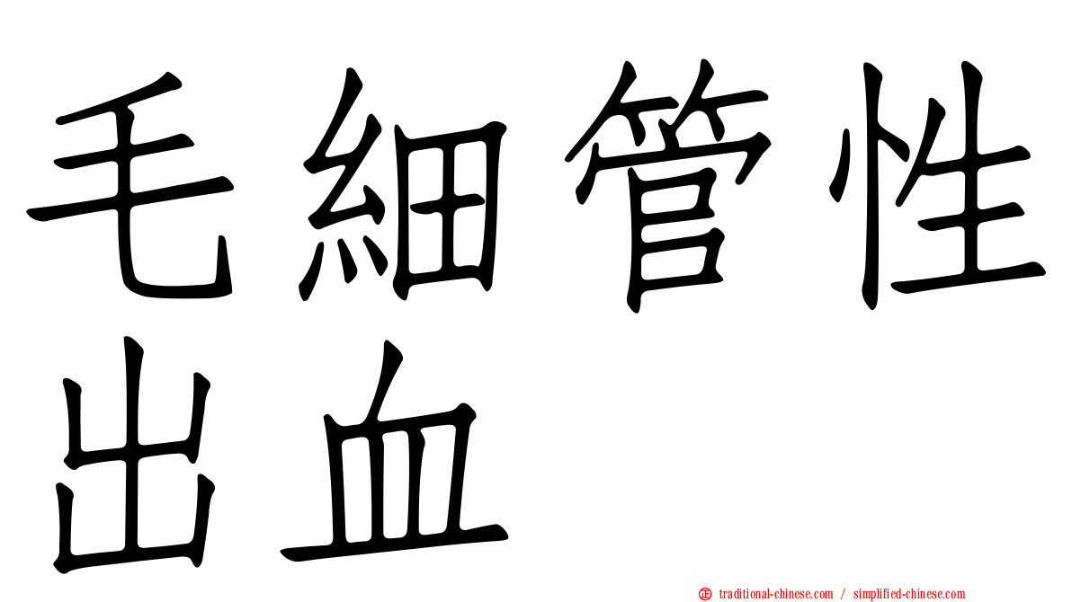 毛細管性出血