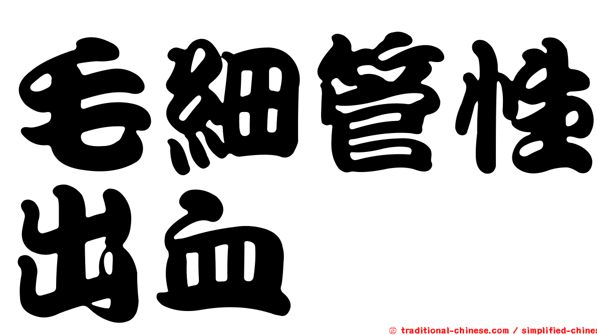 毛細管性出血