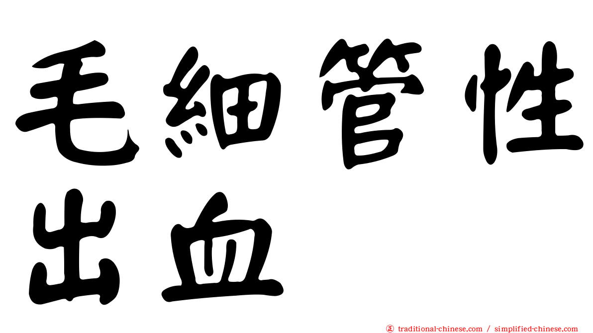 毛細管性出血
