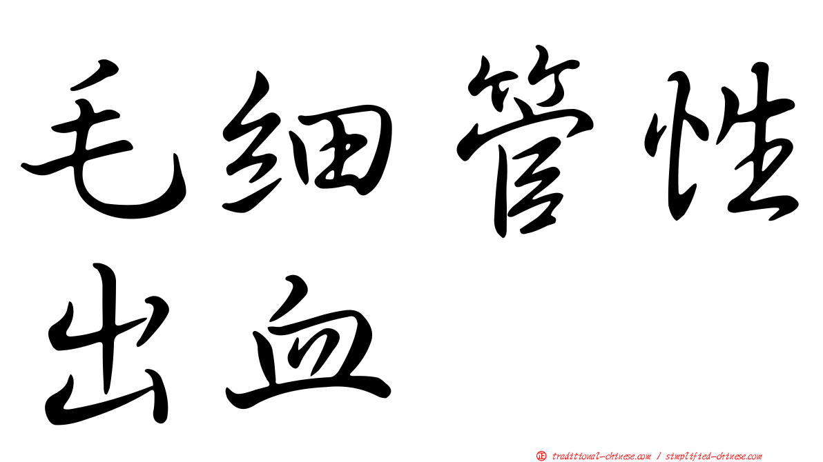 毛細管性出血