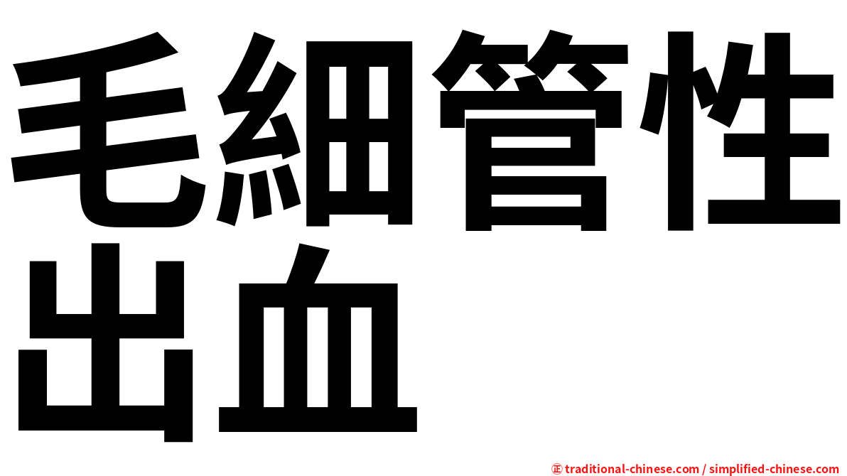 毛細管性出血
