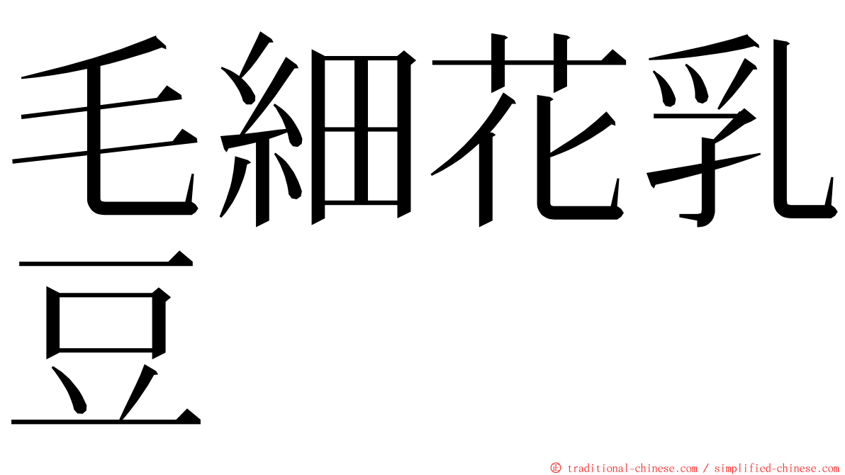 毛細花乳豆 ming font