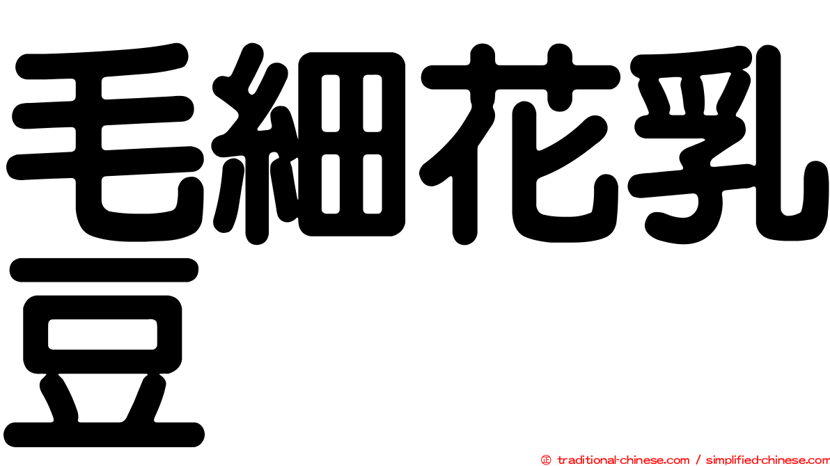 毛細花乳豆