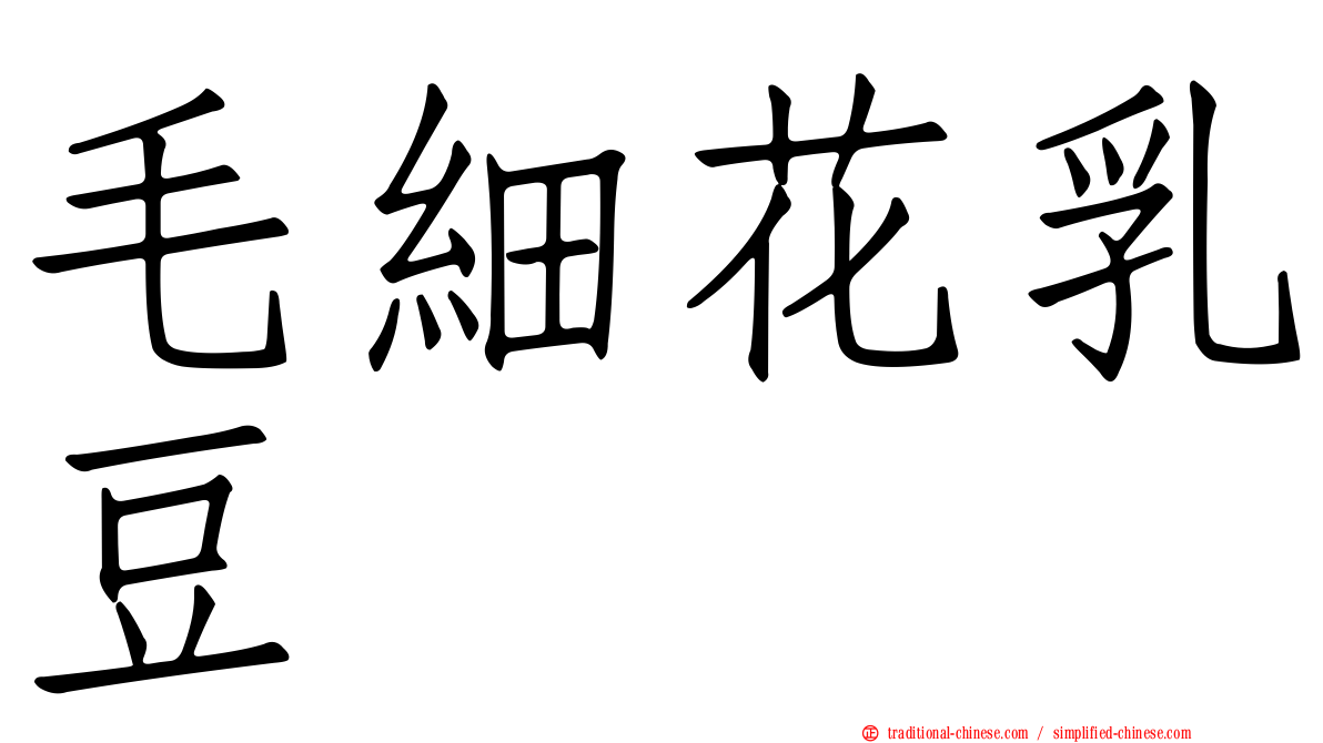 毛細花乳豆