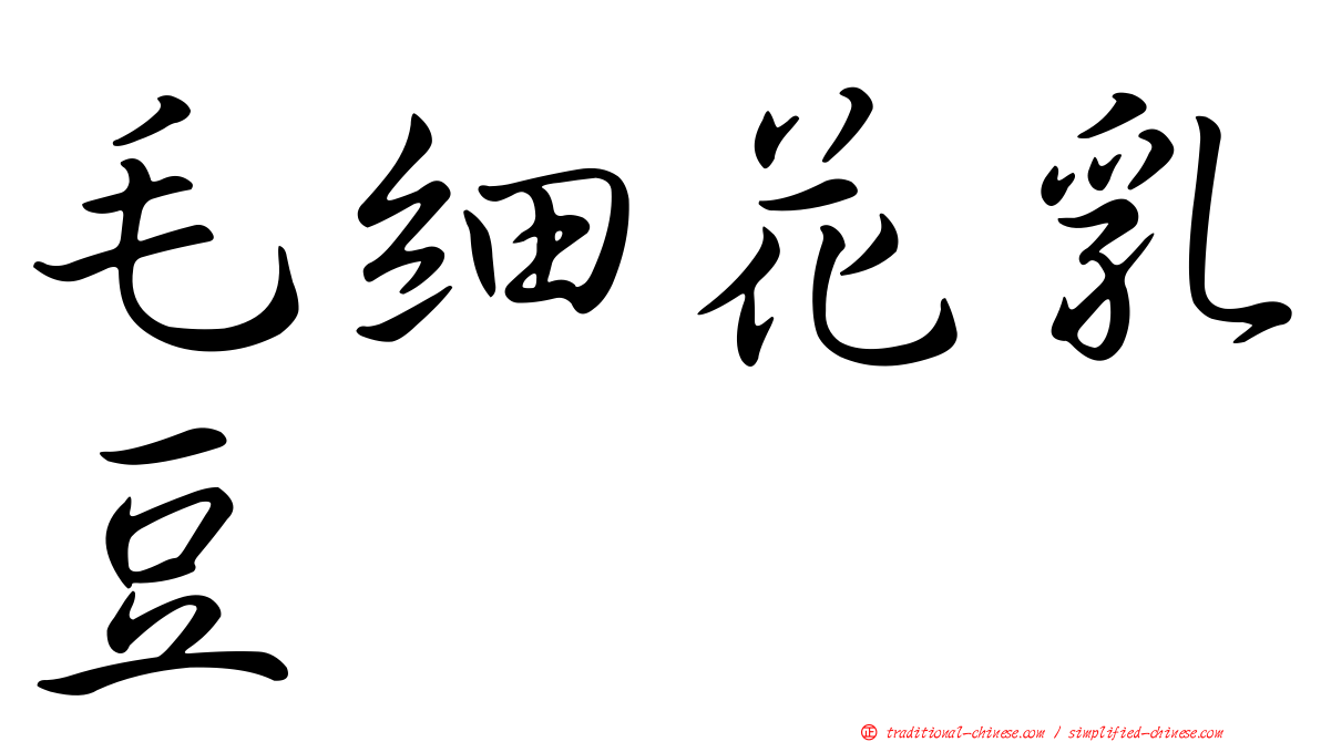 毛細花乳豆