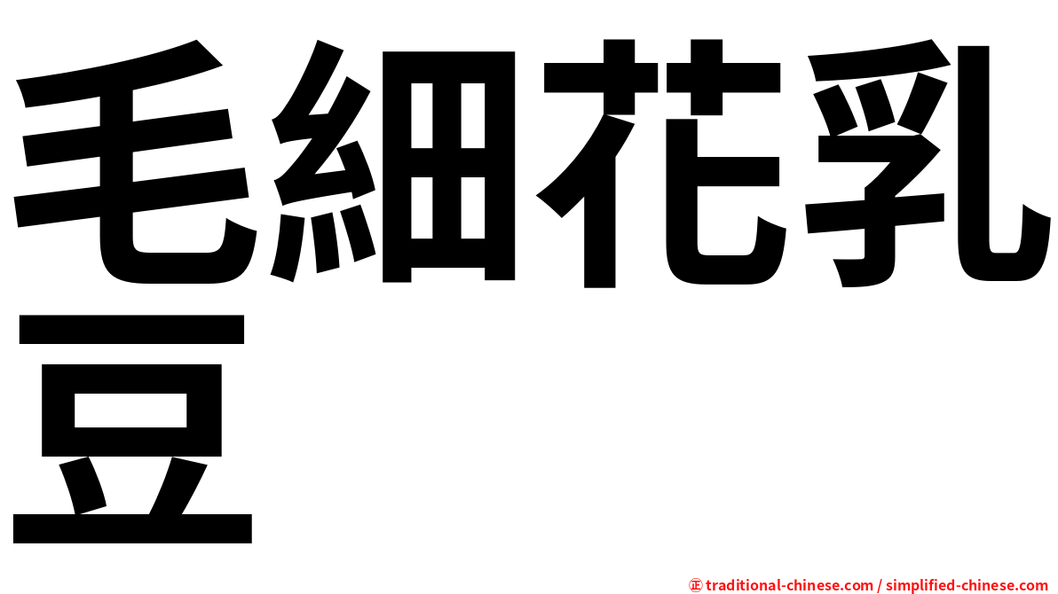 毛細花乳豆