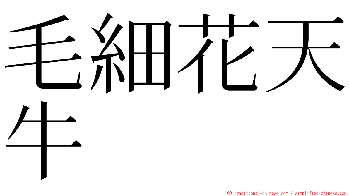 毛細花天牛 ming font