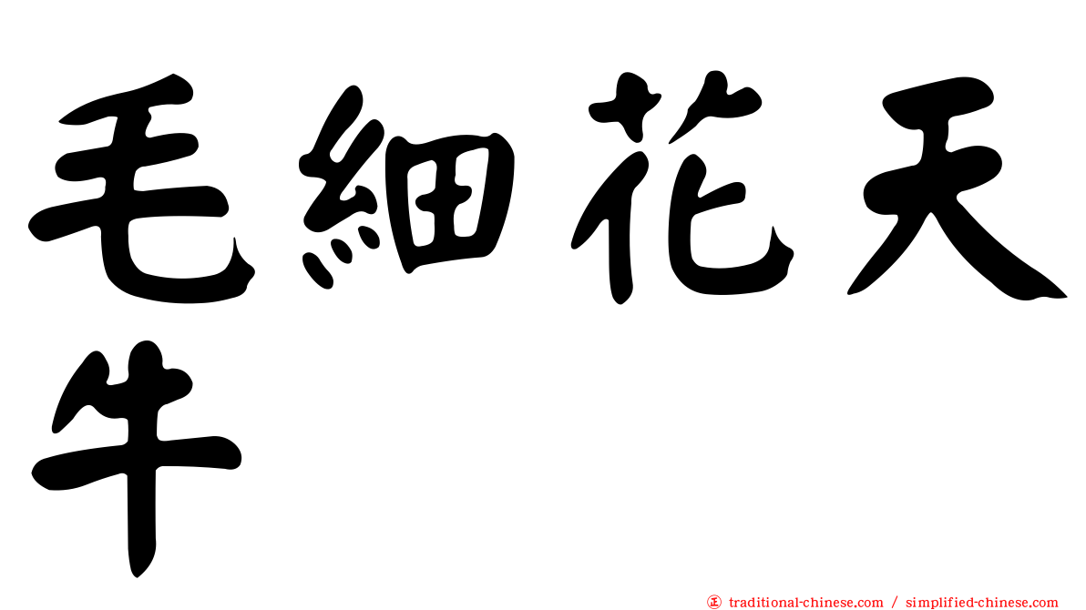 毛細花天牛