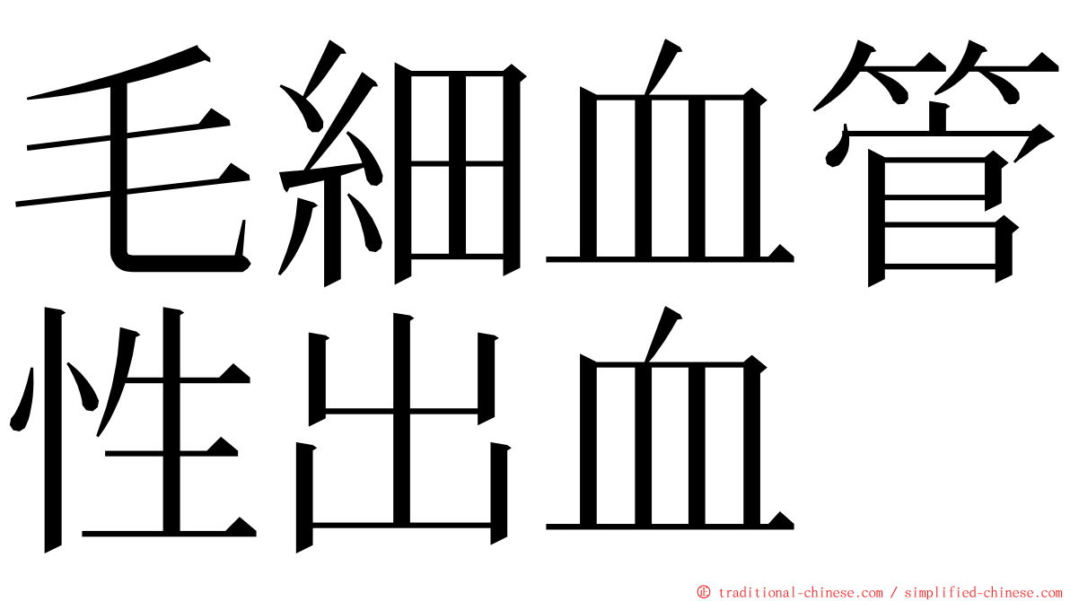 毛細血管性出血 ming font