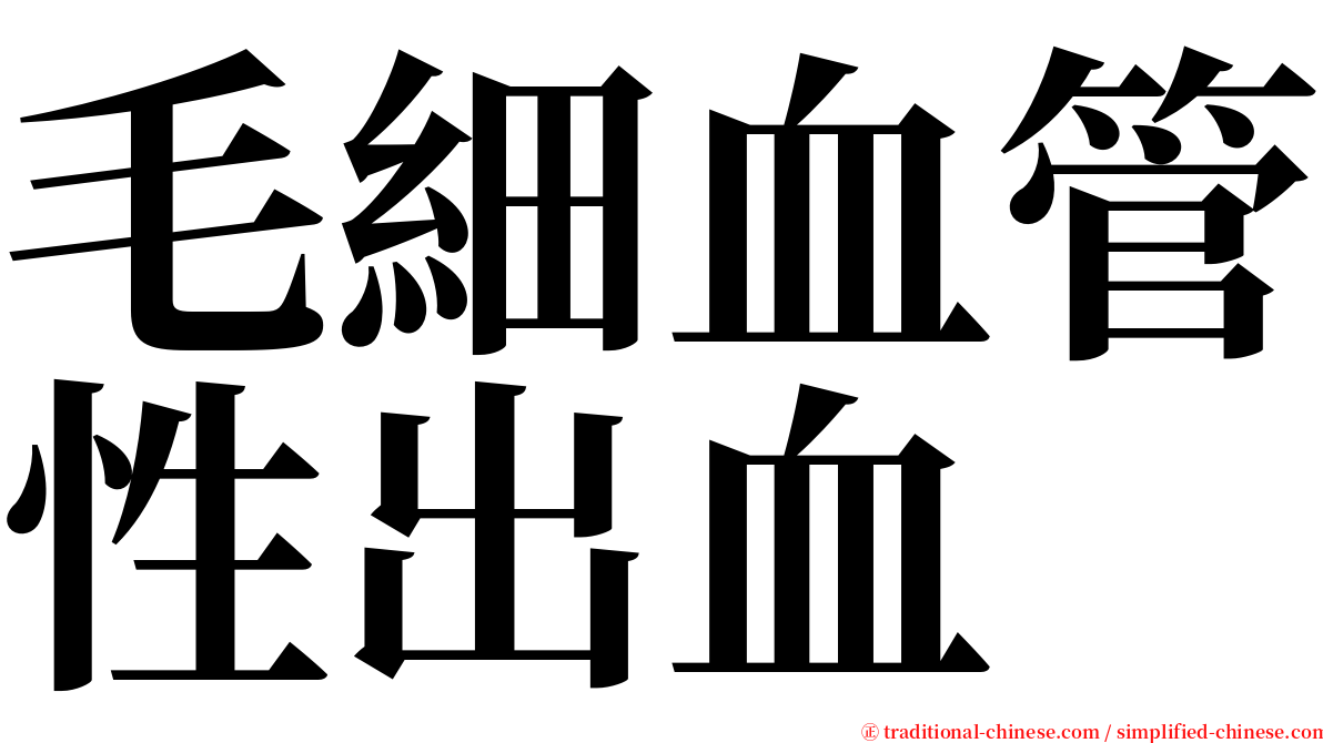 毛細血管性出血 serif font
