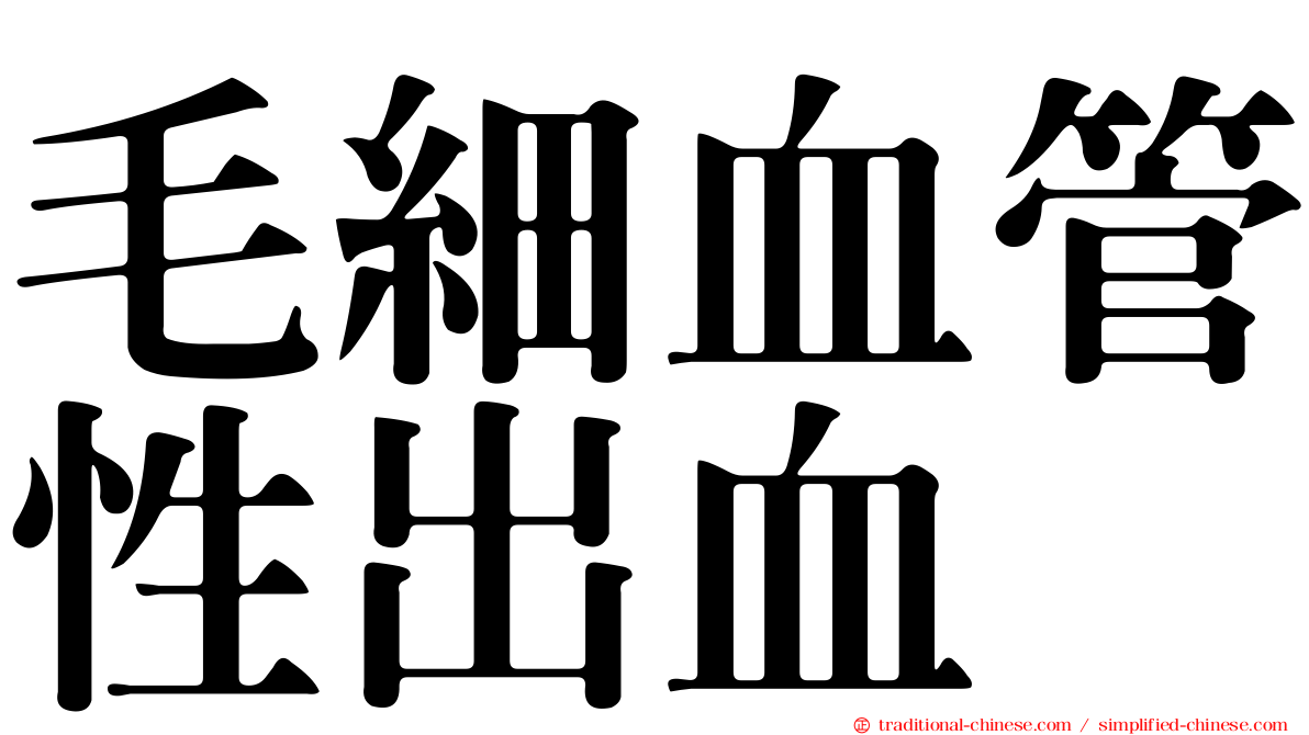 毛細血管性出血