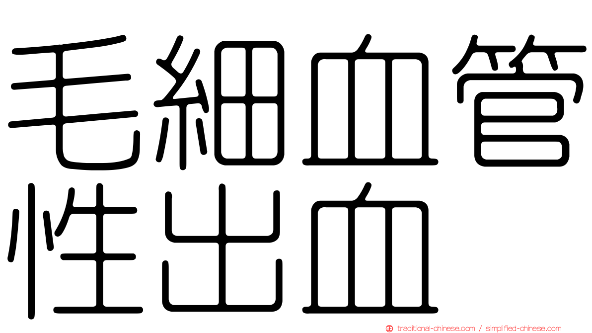 毛細血管性出血