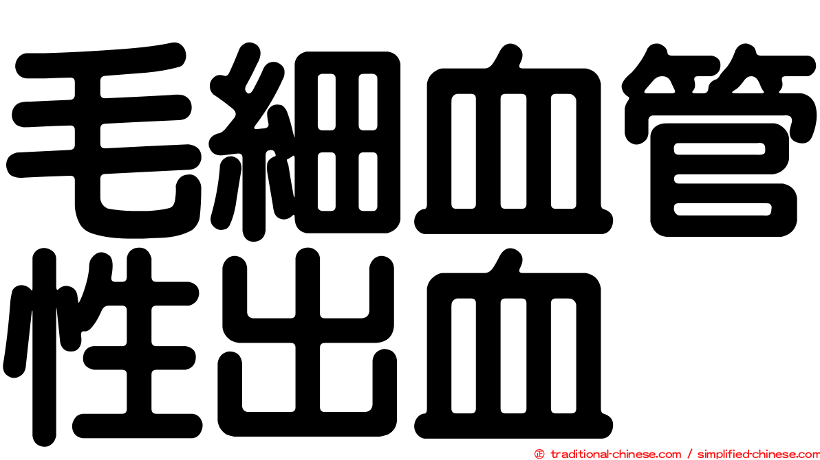 毛細血管性出血