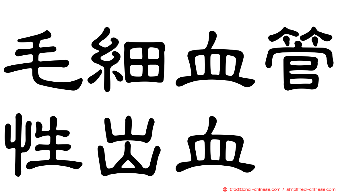 毛細血管性出血