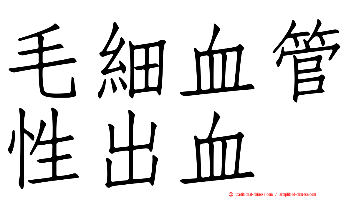 毛細血管性出血