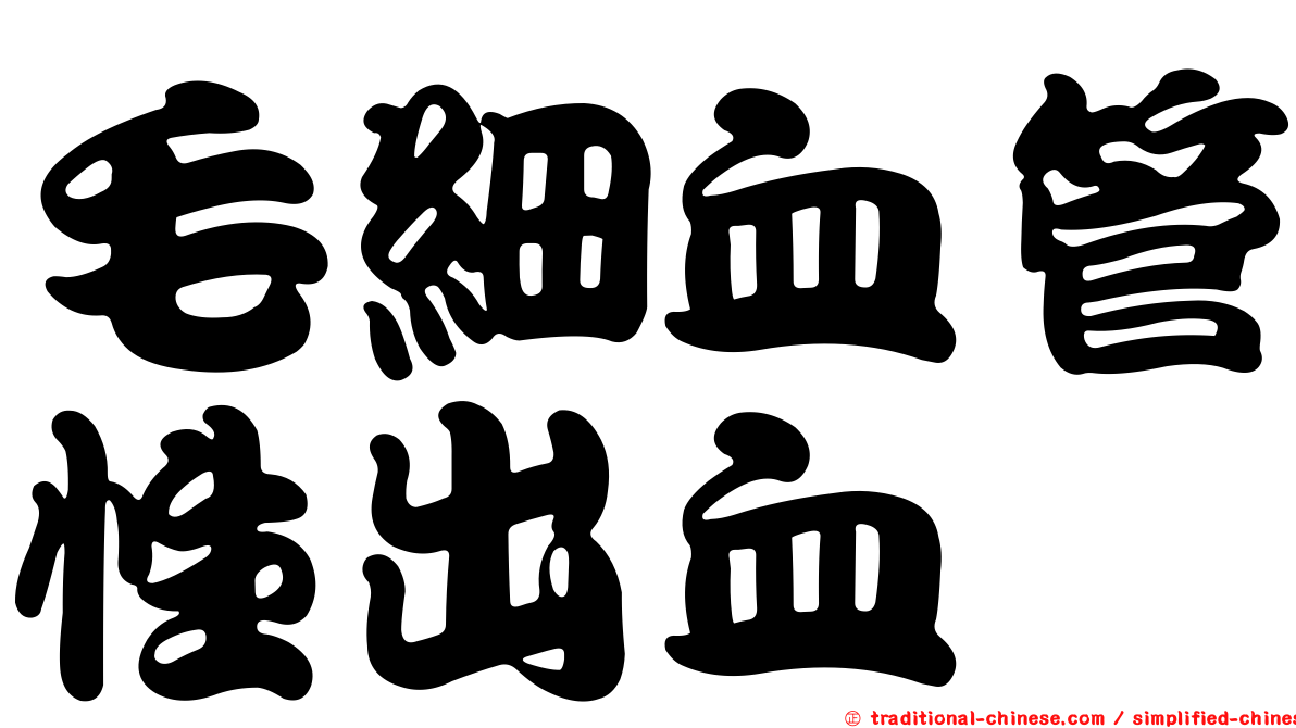 毛細血管性出血