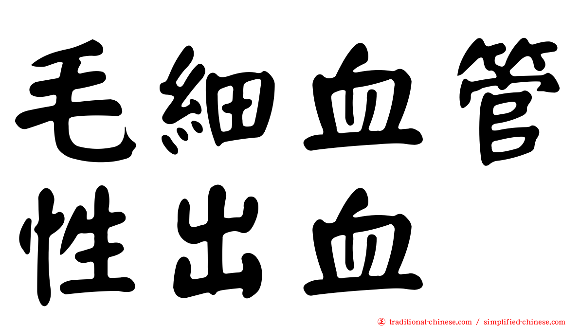毛細血管性出血