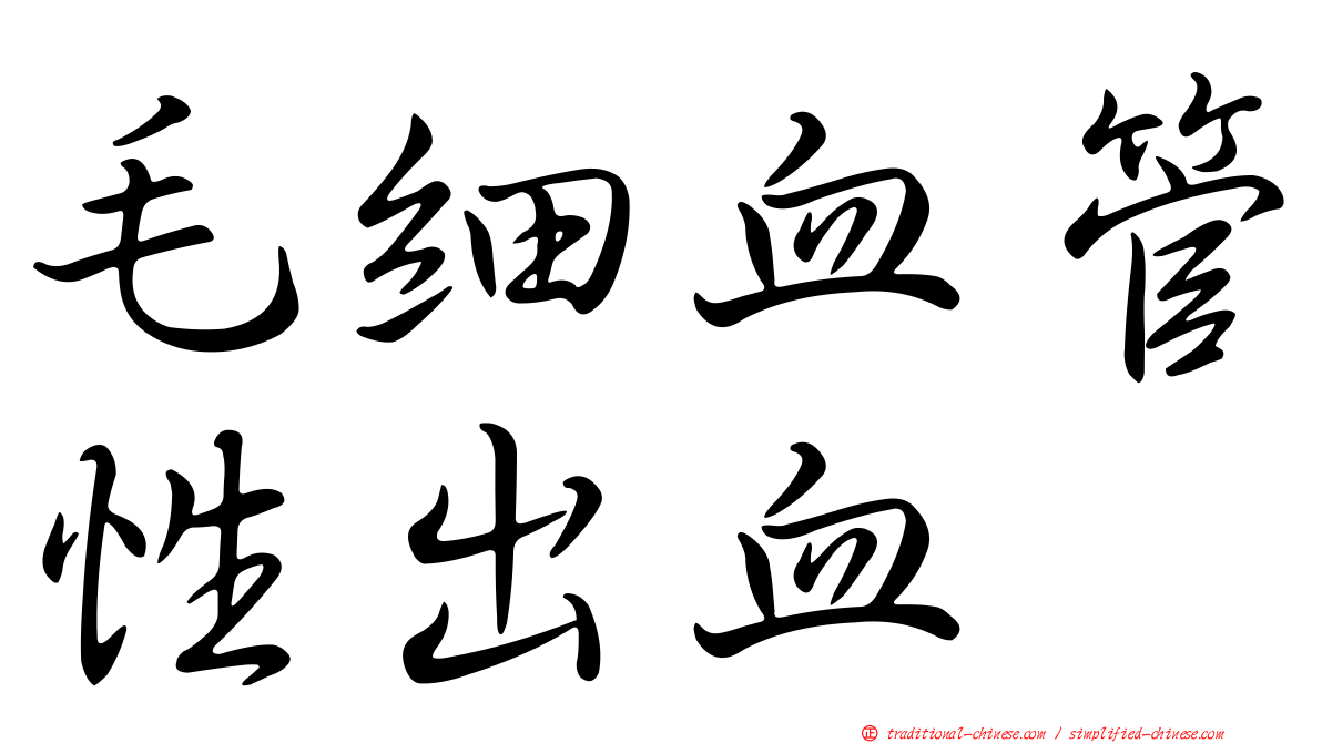 毛細血管性出血