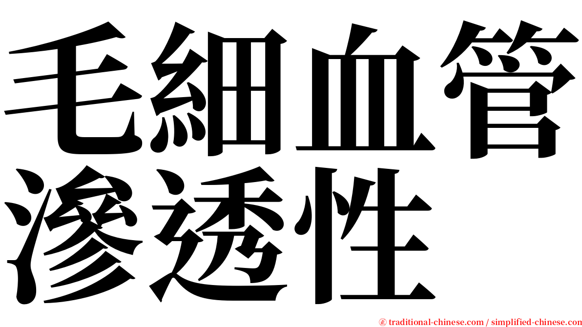 毛細血管滲透性 serif font