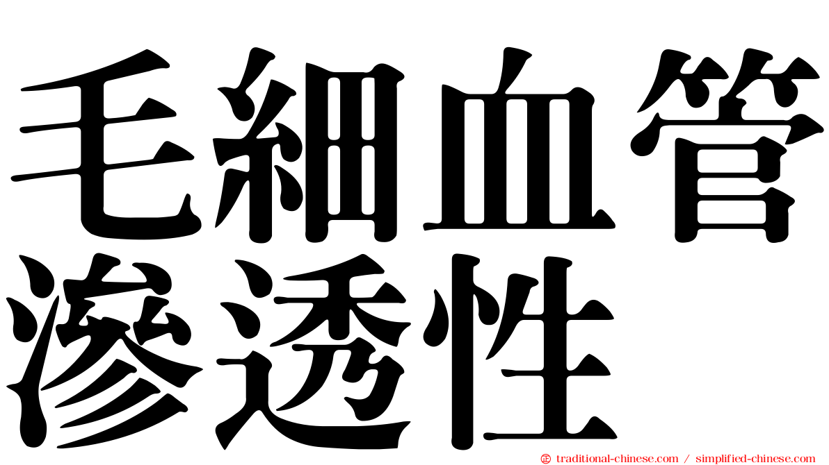 毛細血管滲透性
