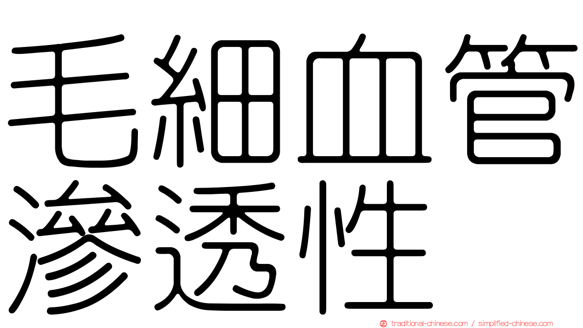 毛細血管滲透性
