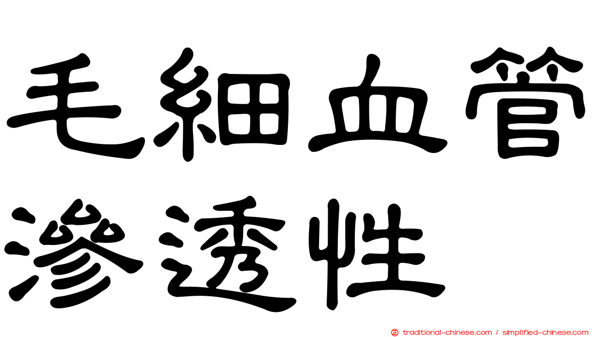 毛細血管滲透性