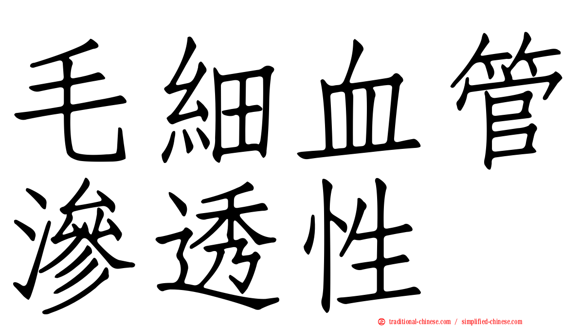毛細血管滲透性