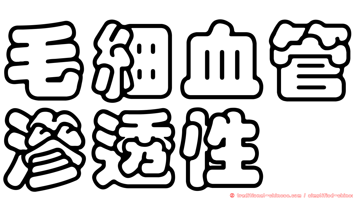 毛細血管滲透性