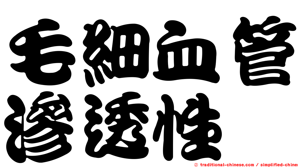 毛細血管滲透性